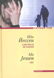 Азбучная история: Роман