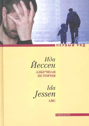 Книга Азбучная история: Роман (Ида Йессен)