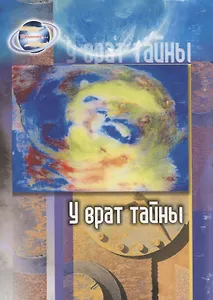 У врат тайны