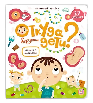 Книга Откуда берутся дети? Книжка с окошками ()