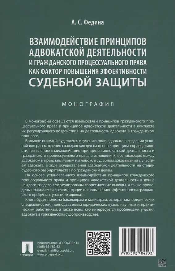 Книга Взаимодействие принципов адвокатской деятельности и гражданского процессуального права как фактор повышения эффективности судебной защиты. Монография (Анжелика Федина) — 2
