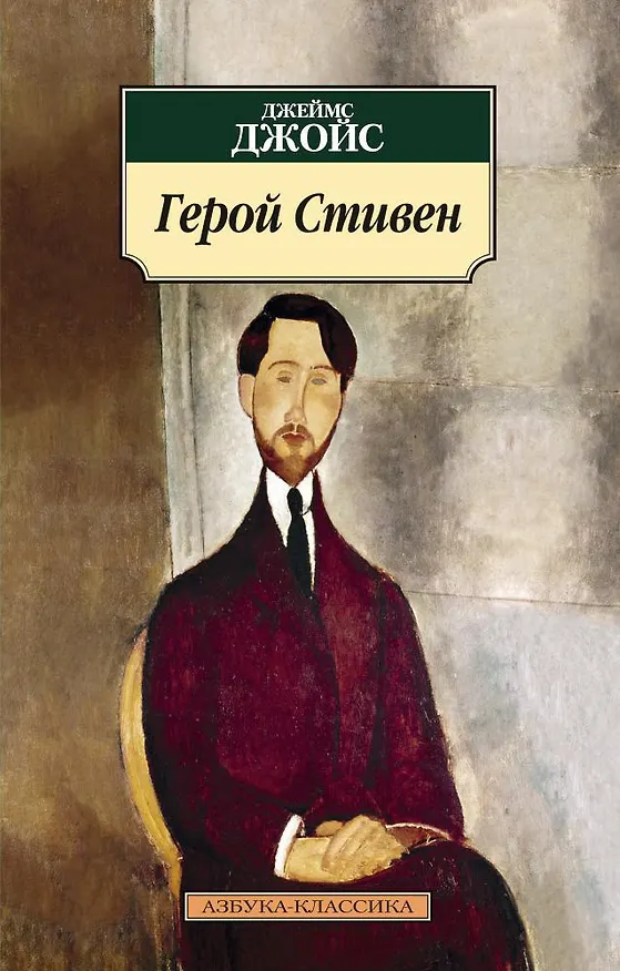 Книга Герой Стивен (Джеймс Джойс) — 1