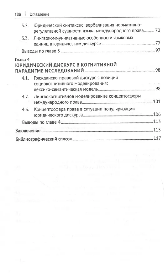 Книга Современный юридический дискурс: онтология, вербализация, концептуализация. Монография (Ольга Литвишко) — 4