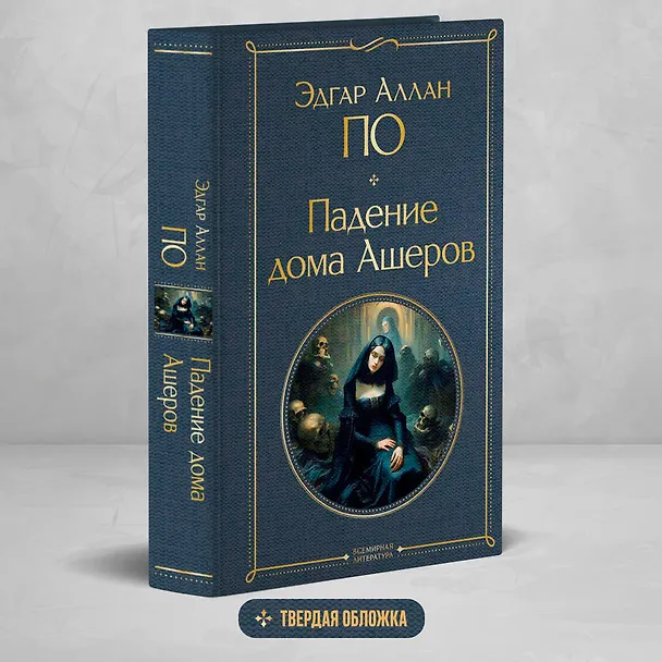 Книга Падение дома Ашеров (Эдгар По) — 6