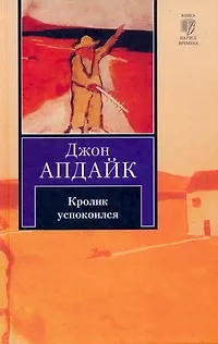 Книга Кролик успокоился (Джон Апдайк)