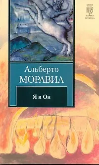 Книга Я и Он (Альберто Моравиа) — 1