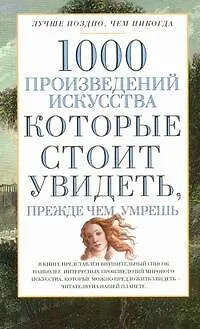 Книга 1000 произведений искусства, которые необходимо увидеть прежде чем умрешь (Вера Надеждина)