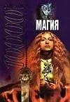 Книга Магия 1000 советов (Николай Белов)