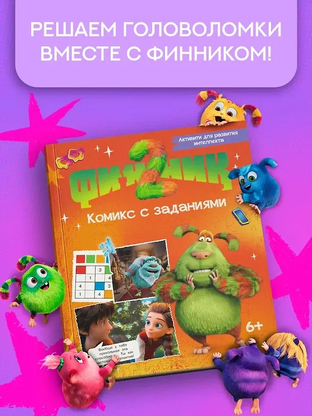Книга Финник 2. Комикс с заданиями (Савва Кияшев, Александра Кудинова) — 4