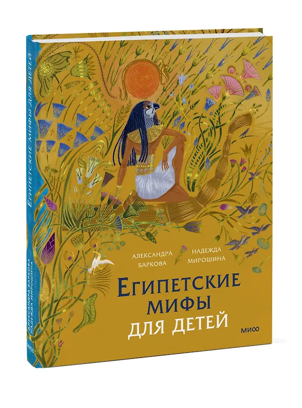 Книга Египетские мифы для детей (Александра Баркова, Надежда Мирошина) — 4