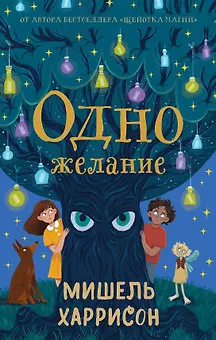 Одно желание