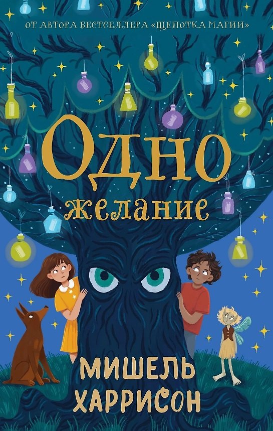 Книга Одно желание (Мишель Харрисон) — 1