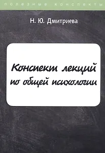 Конспект лекций по общей психологии