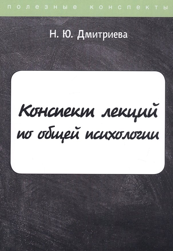 Книга Конспект лекций по общей психологии (Наталия Дмитриева) — 1