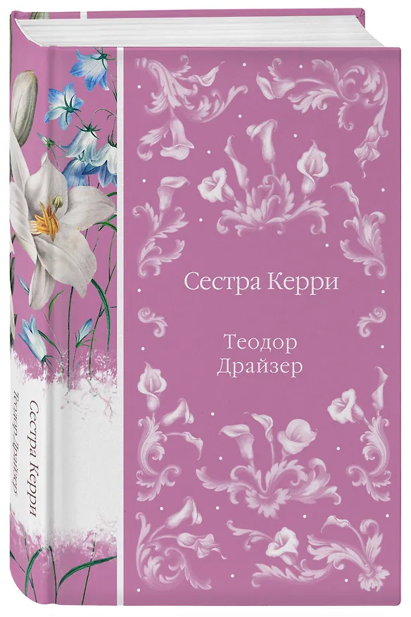 Книга Сестра Керри (Теодор Драйзер) — 6