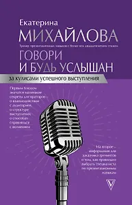 Говори и будь услышан. За кулисами успешного выступления