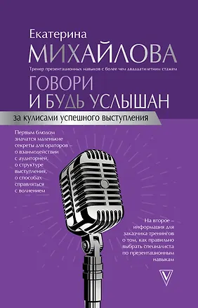 Книга Говори и будь услышан. За кулисами успешного выступления (Екатерина Михайлова)