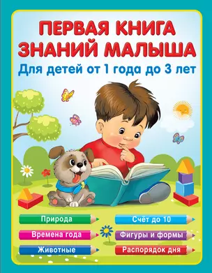 Первая книга знаний малыша для детей от 1 года до 3 лет — 2919606 — 1