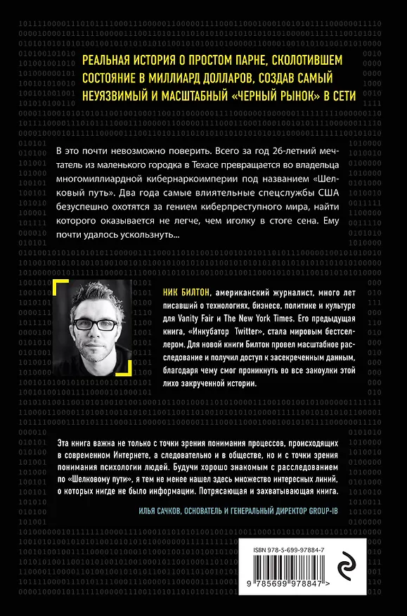 Книга Киберпреступник №1. История создателя подпольной сетевой империи (Ник Билтон) — 2