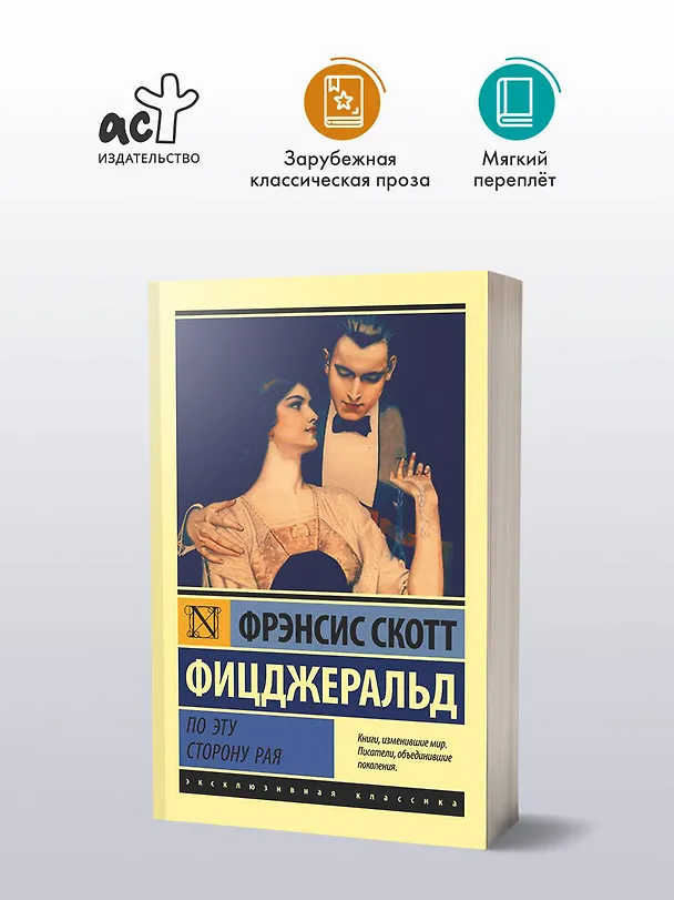 Книга По эту сторону рая (Френсис Скотт Фицджеральд) — 4
