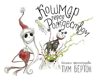 Книга Кошмар перед Рождеством (Тим Бёртон)
