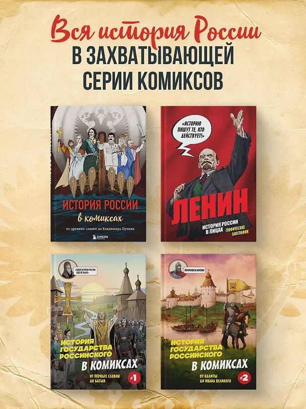 Книга Ленин. Графическая биография (Александр Кондратьев) — 10