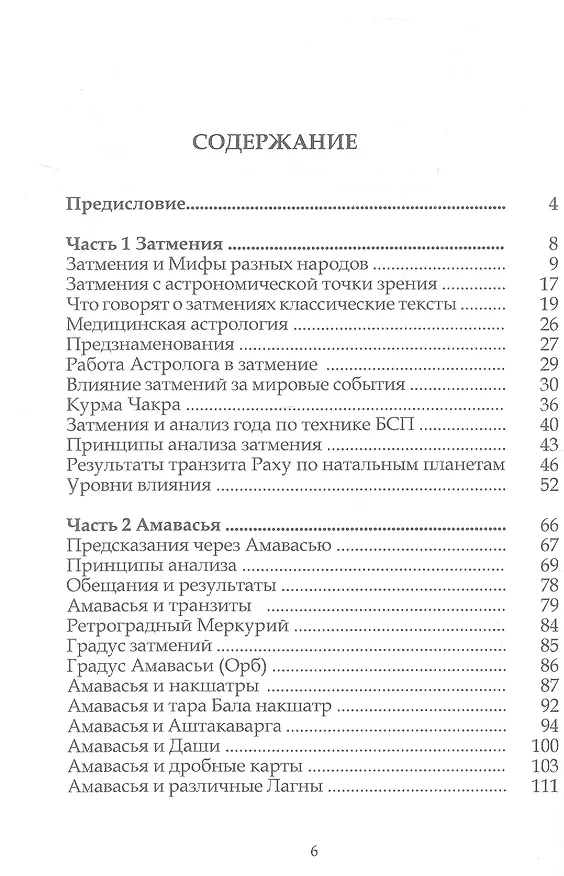 Книга Взломать Код Раху. Как использовать Затмения, Новолуния и Бригу Бинду для точных предсказаний и управления судьбой (Анна АтмА) — 3