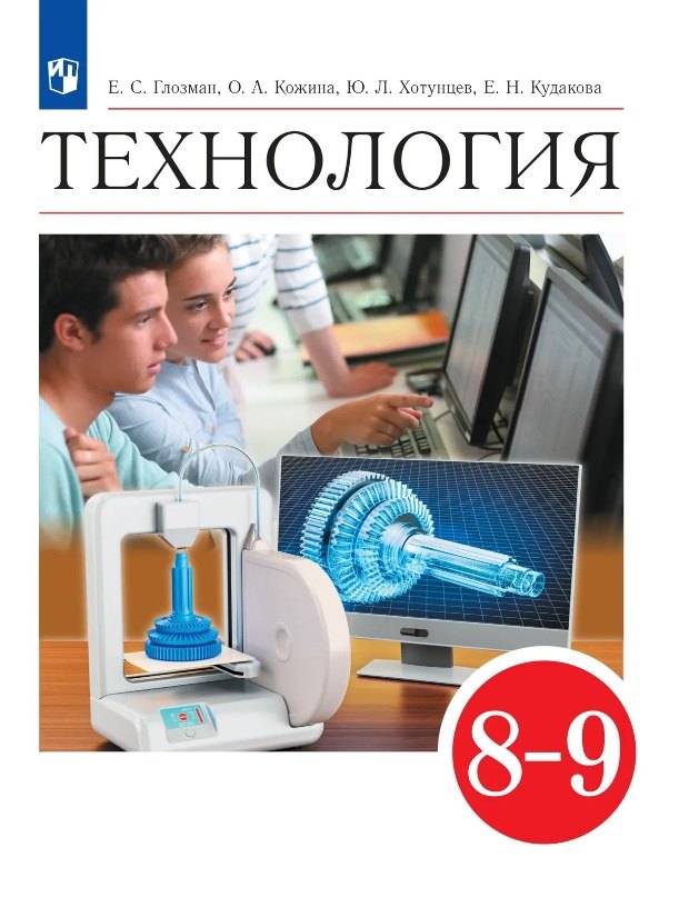 

Технология. 8-9 классы. Учебник