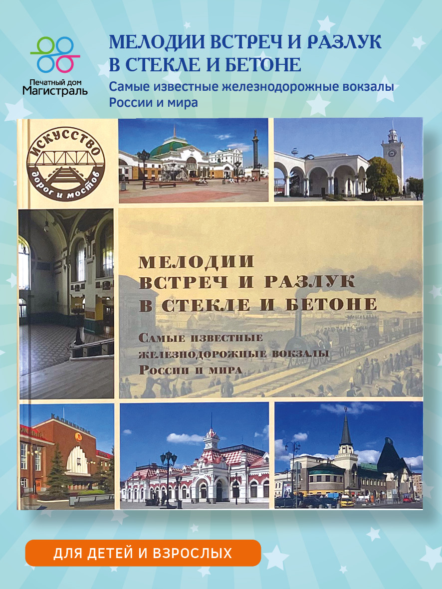 Обложка книги «Мелодии встреч и разлук в стекле и бетоне. Самые известные железнодорожные вокзалы России и мира»