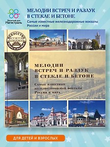 Мелодии встреч и разлук в стекле и бетоне. Самые известные железнодорожные вокзалы России и мира