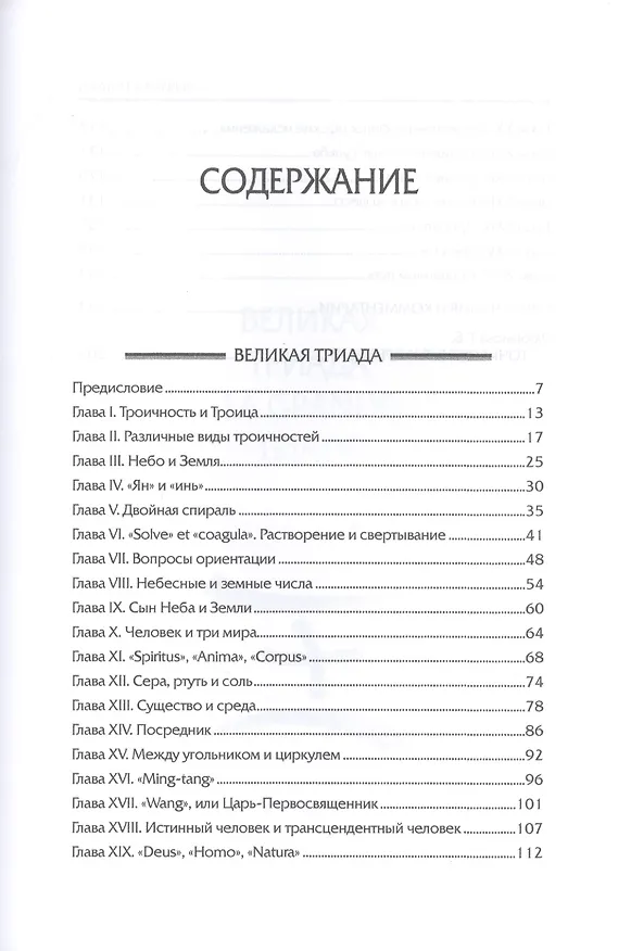 Книга Великая Триада (Рене Генон) — 2