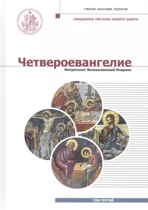 Четвероевангелие. Том 3. учебник бакалавра теологии — 2798479 — 1