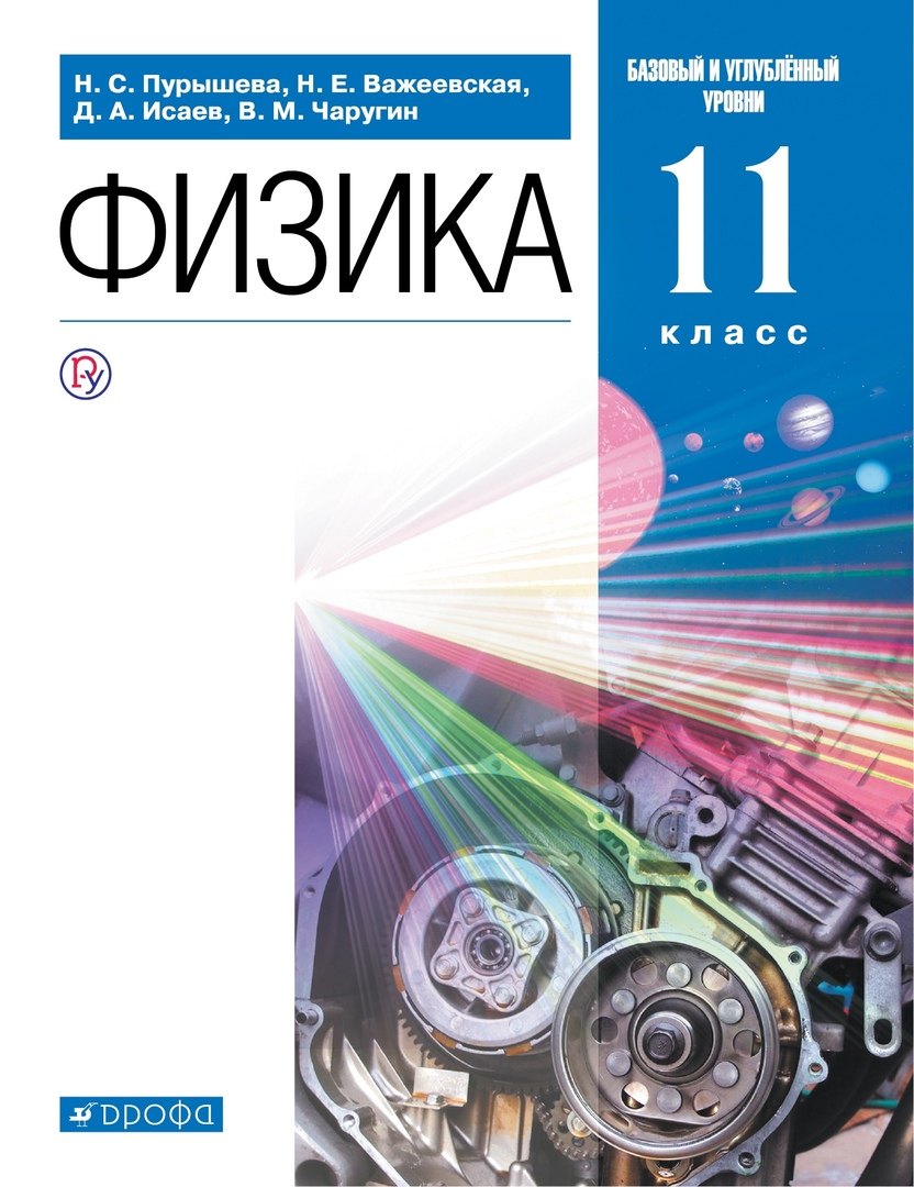 Физика. Базовый и углубленный уровни. Учебник. 11 класс