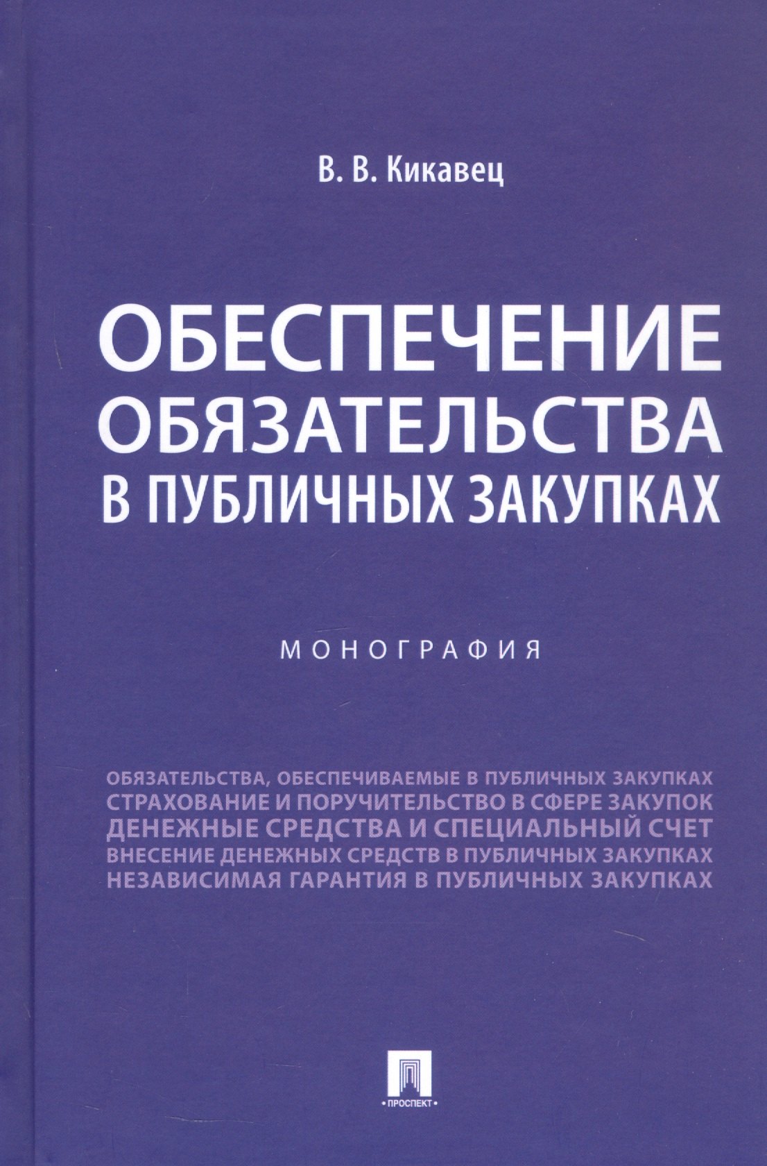 

Обеспечение обязательства в публичных закупках. Монография