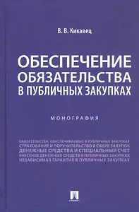 Обеспечение обязательства в публичных закупках. Монография