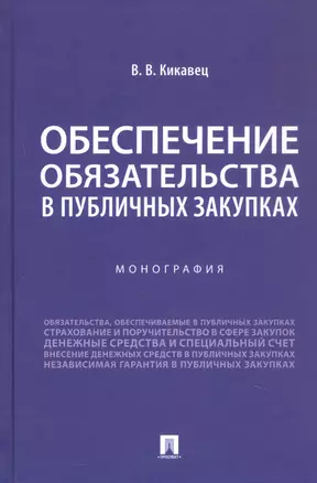 Обеспечение обязательства в публичных закупках. Монография — 3062415 — 1