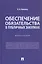 Обеспечение обязательства в публичных закупках. Монография — 3062415 — 1