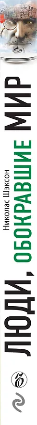 Книга Люди, обокравшие мир. Правда и вымысел о современных офшорных зонах (Николас Шэксон) — 3