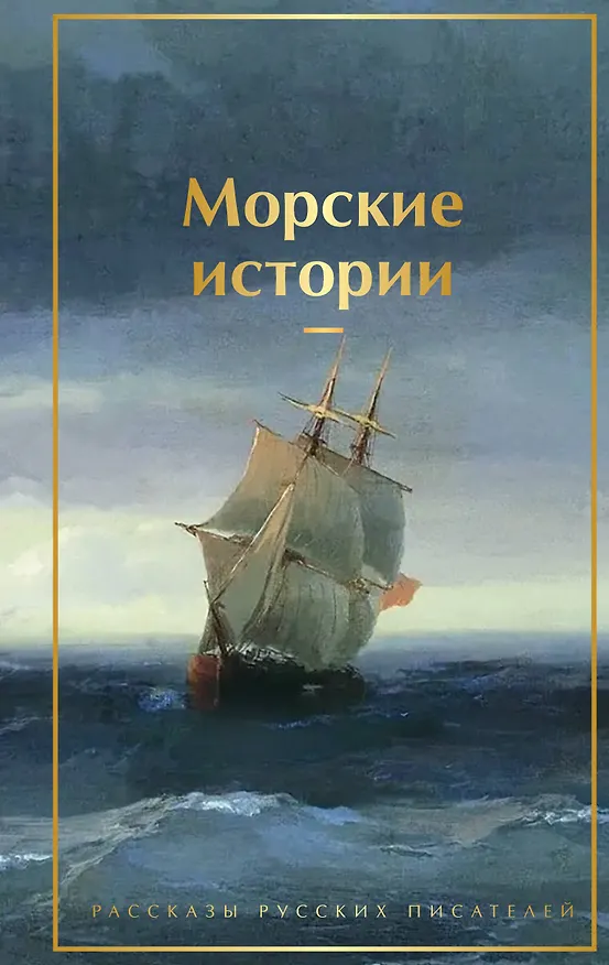 Книга Морские истории. Рассказы русских писателей (Константин Станюкович, Александр Куприн, Борис Житков) — 1