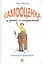 Самооценка у детей и подростков: Книга для родителей — 2417510 — 2