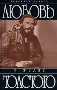 Любовь в жизни Льва Толстого