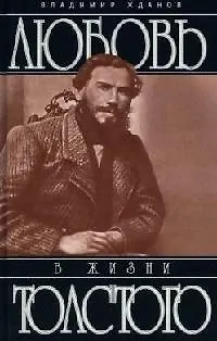 Книга Любовь в жизни Льва Толстого (Владимир Жданов) — 1
