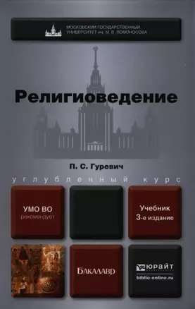 Религиоведение 3-е изд., пер. и доп. Учебник для бакалавров — 2397291 — 1