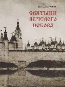 Святыни вечевого Пскова. "Дом Святой Троицы". История. Символика. Реконструкции. Зодчие. Восстановление