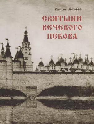 Святыни вечевого Пскова. "Дом Святой Троицы". История. Символика. Реконструкции. Зодчие. Восстановление — 2711610 — 1