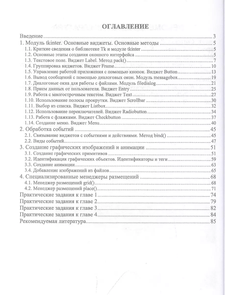 Разработка приложений с графическим пользовательским интерфейсом на языке  Python. Учебное пособие для вузов (Сергей Букунов, Ольга Букунова) - купить  книгу с доставкой в интернет-магазине «Читай-город». ISBN: 978-5-507-45191-3