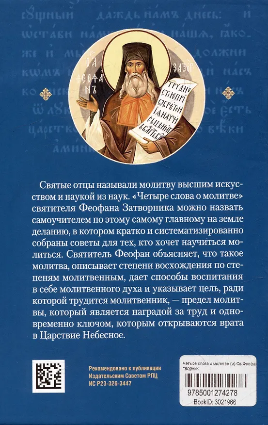 Книга Четыре слова о молитве (Георгий Феофан Затворник (Говоров)) — 2