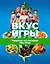 Вкус игры. Рецепты по мотивам The Sims — 3017394 — 1