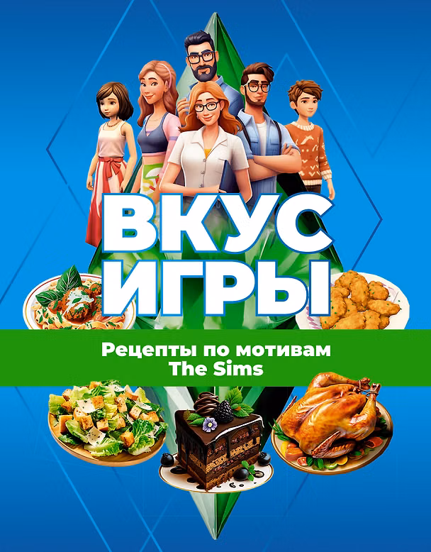 Книга Вкус игры. Рецепты по мотивам The Sims (М. Яблоков, О. Яблокова) — 1