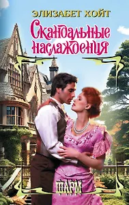 Скандальные наслаждения